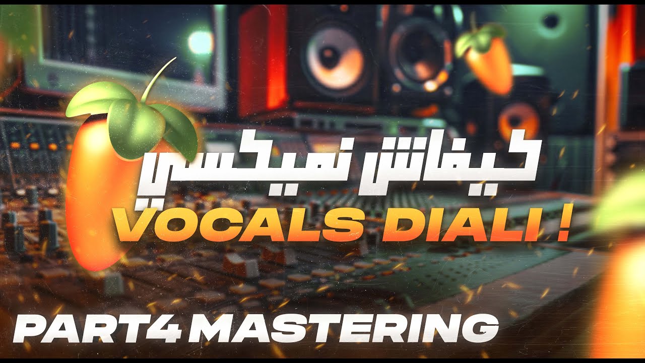 كيفاش ندير الماستورينك  لتراك ديالي كمحترف خطوة بخطوة   (Part 4- Course - Mastering)