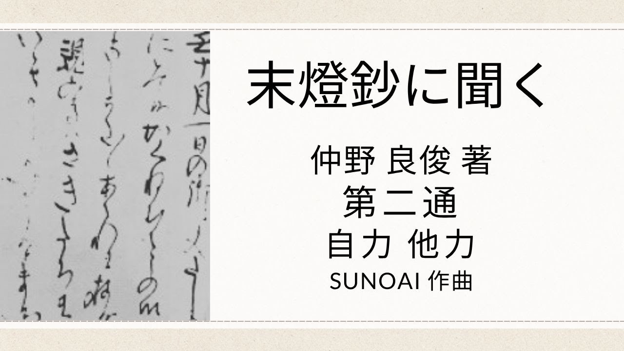 末燈鈔に聞く 仲野良俊 第二通　【自力他力の事】