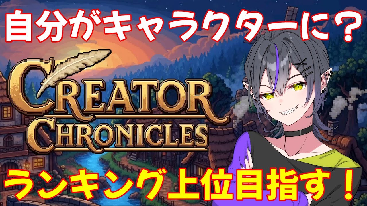 【1日目】ランキング上位目指します【クリエイタークロニクル デモ】