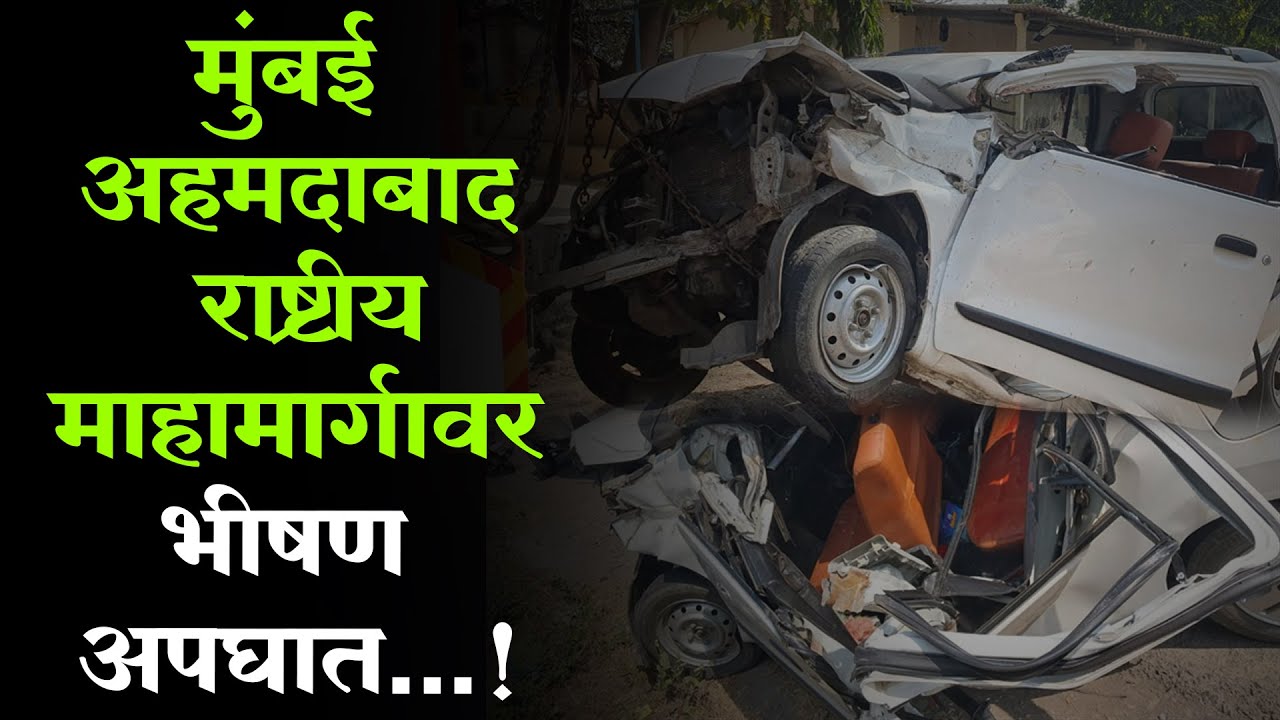 Palghar | मुंबई अहमदाबाद राष्ट्रीय माहामार्गावर भीषण अपघात...!