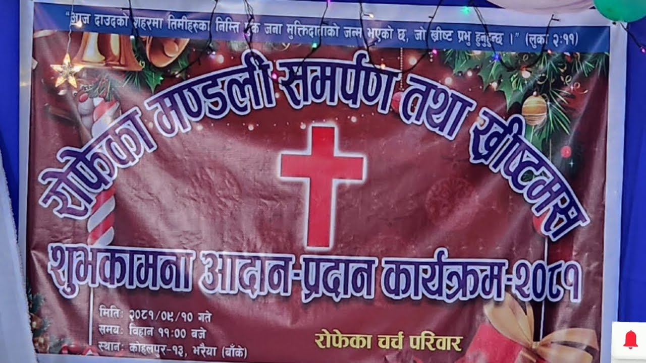 रोफेका मण्डली समर्पण तथा ख्रीष्टमस शुभकामना आदानप्रदान कार्यक्रम २०८१ रोफेका चर्च भरैया।।