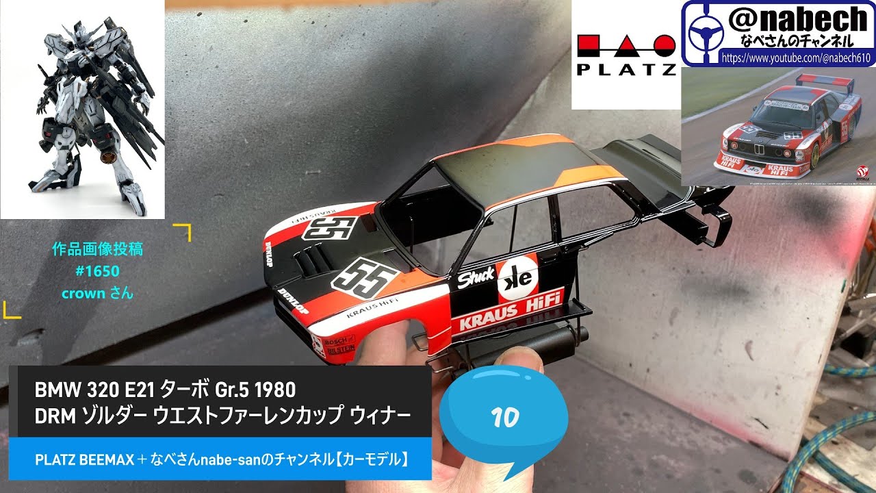 #10 BMW 320 E21 ターボ Gr.5 1980 DRM ゾルダー ウエストファーレンカップ ウィナー 1/24 PLATZ BEEMAX＋なべさんnabe-sanのチャンネル【カーモデル】