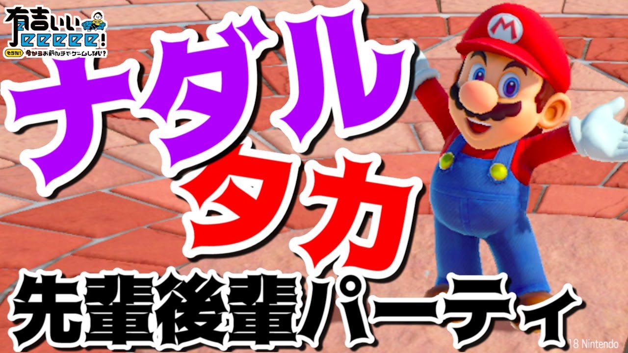 【スーパー マリオパーティ】肉焼きのナダル！みずやりのタカ！オンラインの猛者相手に腕をふるう！！！【有吉ぃぃeeeee！】