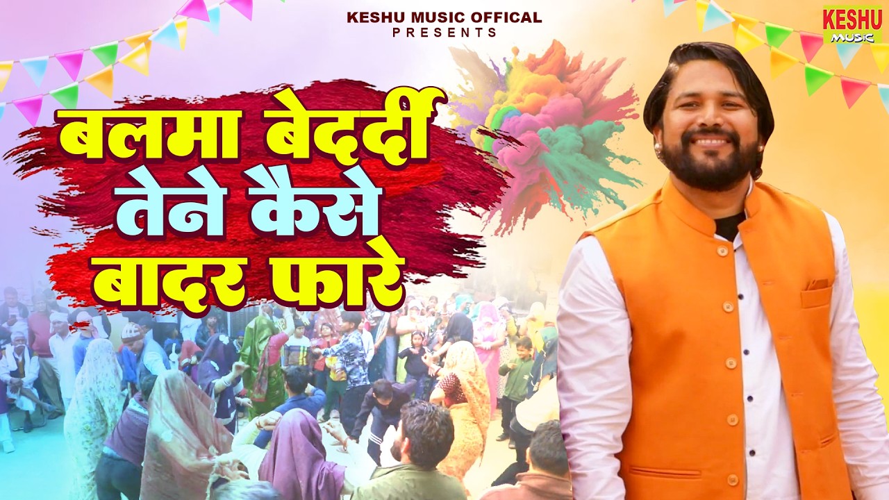 बलमा बेदर्दी तेने कैसे बादर फारे #Balma Bedardi #Prithla Live Holi 2026 #Krishan Dagar #Keshu Music