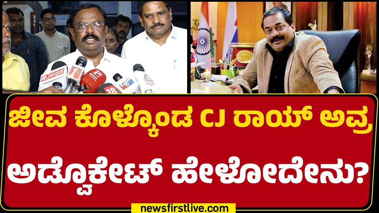CJ Rai Advocate : ಇವತ್ತು IT Raidನಲ್ಲಿ ತುಂಬಾ ಒತ್ತಡ ಕೊಟ್ರು ಅಂತ ಕೇಳ್ದೆ! | Confident Group chairman