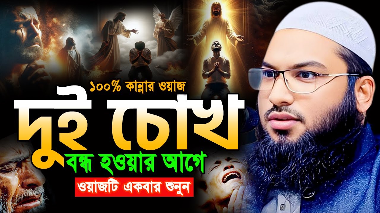 নিরবে ওয়াজটি একবার শুনুন! কলিজা ছিড়ে কান্না আসে। ইসমাঈল বুখারী ওয়াজ Ismail Bukhari New Waz 2025