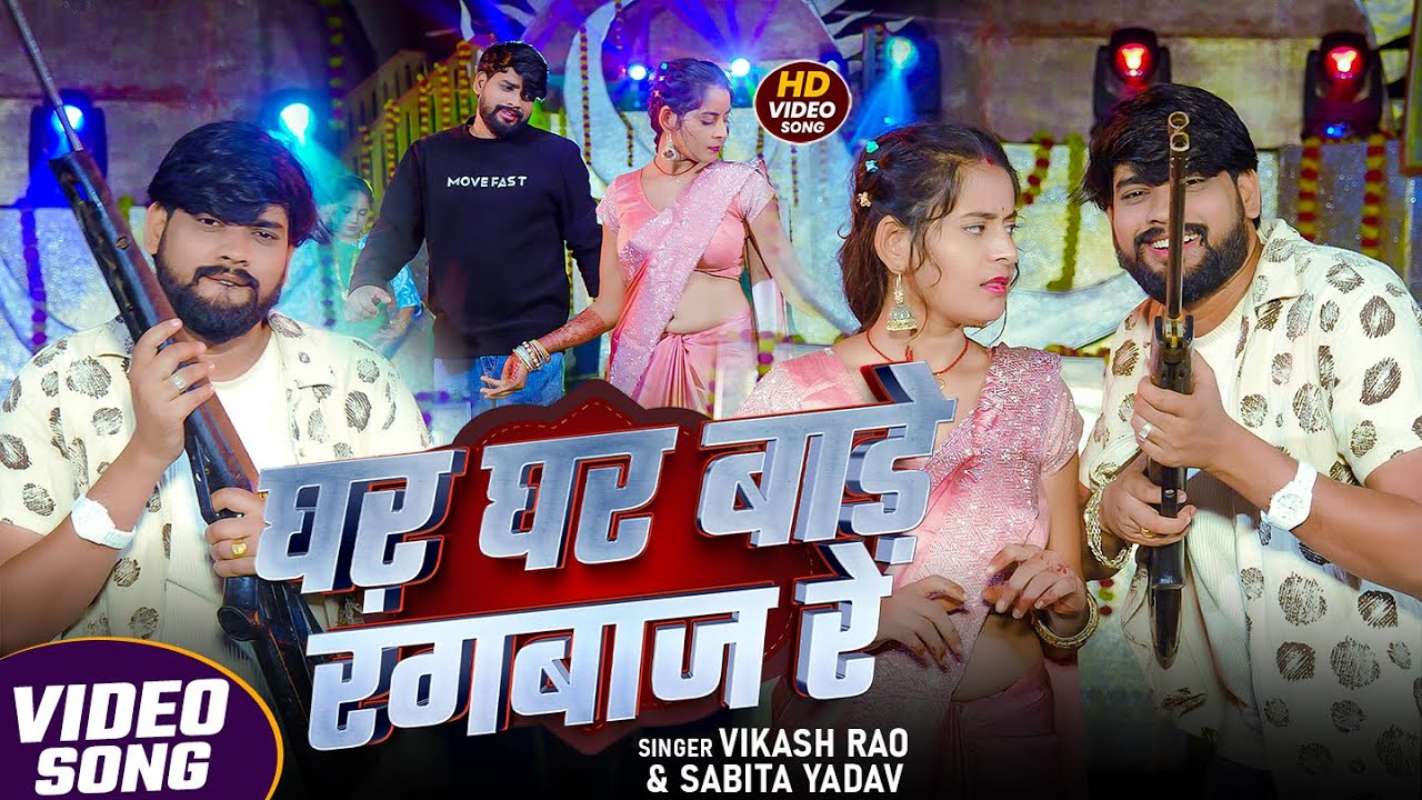 #VIDEO | घर घर बाड़े रंगबाज रे | #Vikash Rao, #Sabita Yadav | Ghar Bade Rangbaaz Re | Rangdari Song