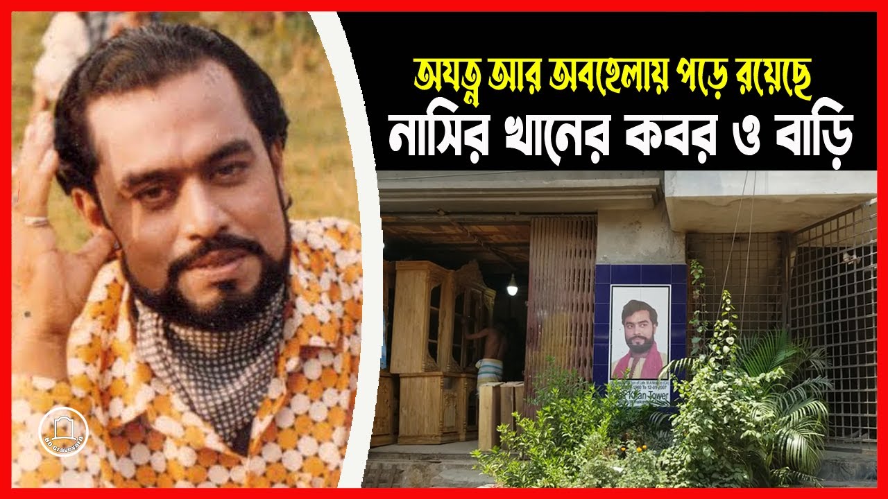 অযত্ন আর অবহেলায় পড়ে রয়েছে নাসির খানের বাড়ি ও কবর | অভিনেতা নাসির খান | Nasir Khan | BD Graveyard