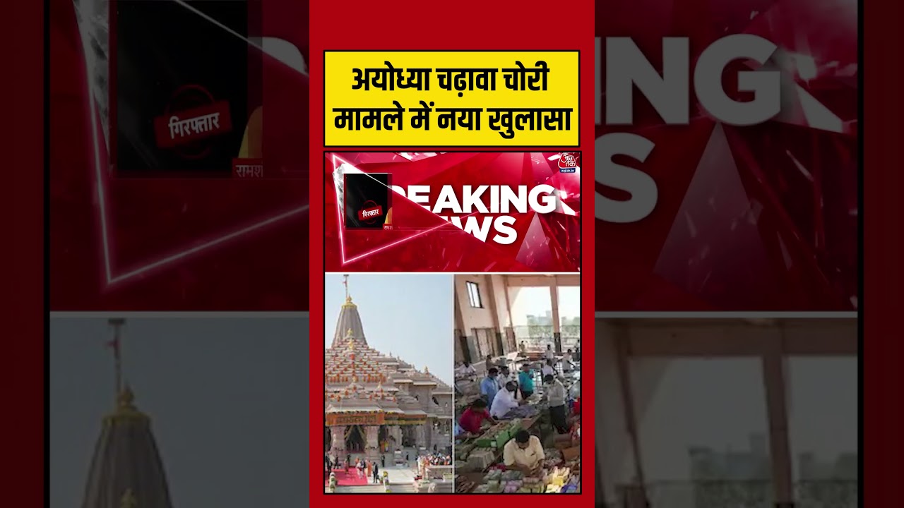 Ayodhya चढ़ावा चोरी मामले में नया खुलासा | Ram Mandir #ayodhyarammandir #rammandirdonation #shorts