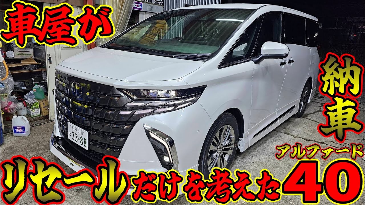 車屋がリセールだけを考えた40アルファードが遂に納車されました　車レビュー