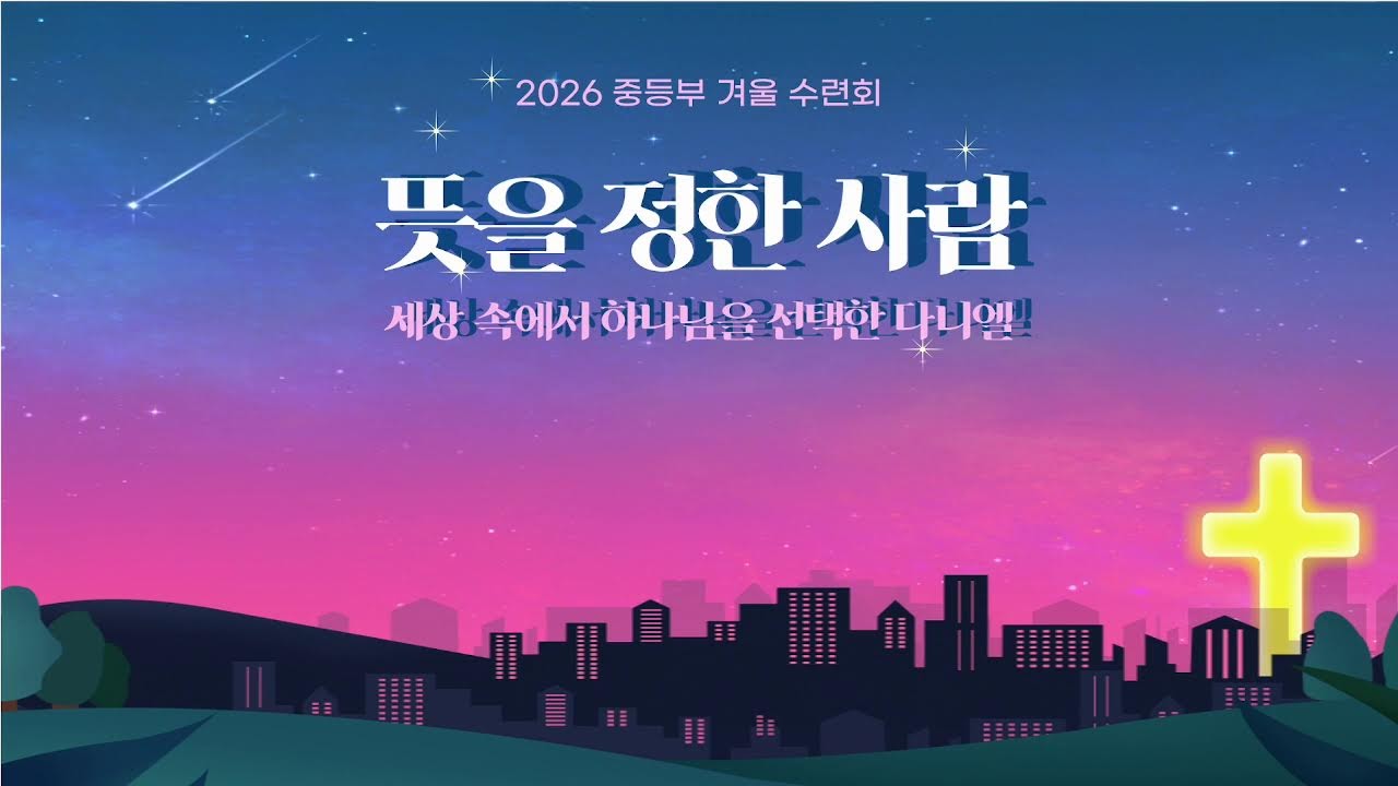 2026 안양제일교회 중등부 겨울수련회 둘째날 집회