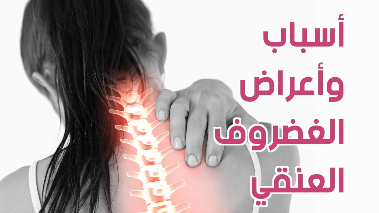 ما أسباب الإنزلاق الغضروفي العنقي؟