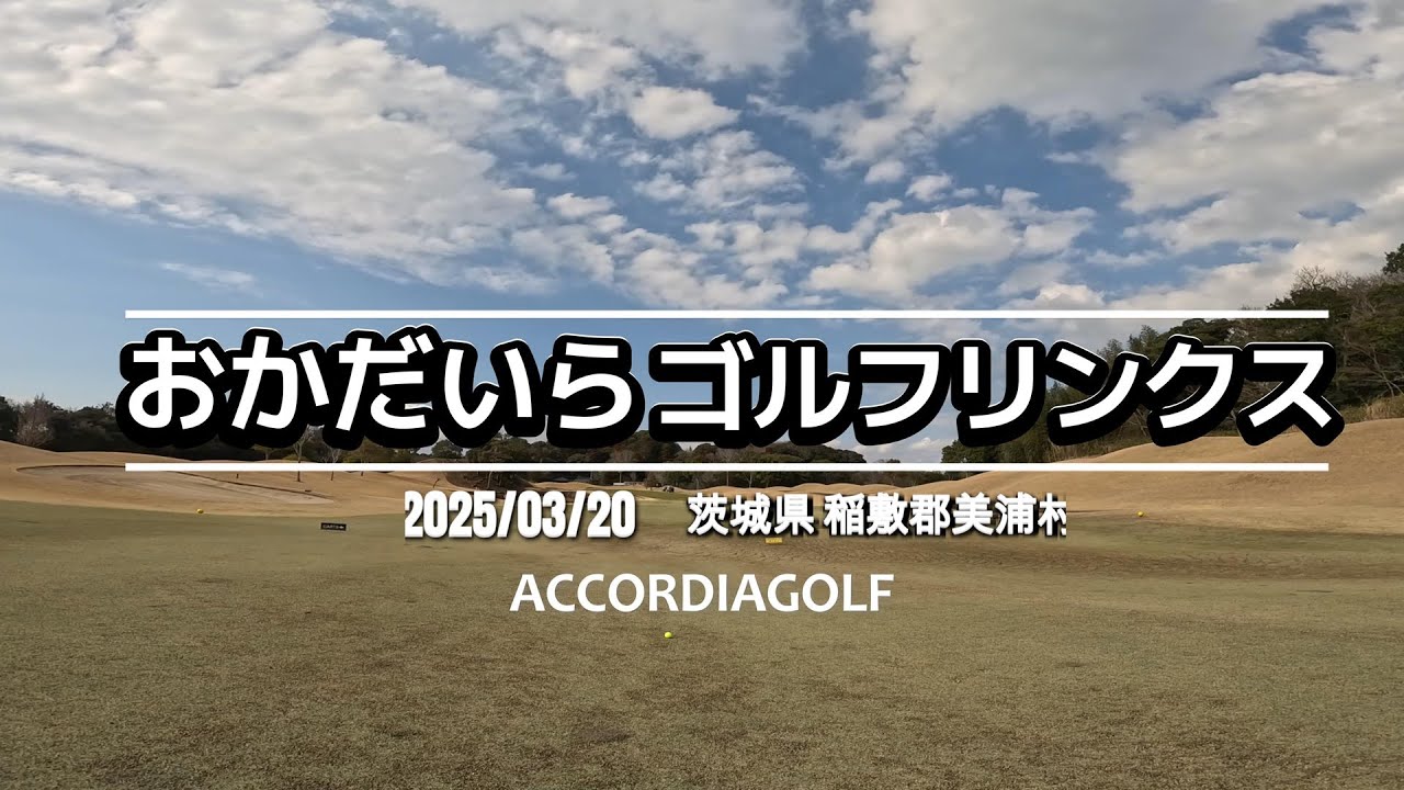 おかだいらゴルフリンクス　20250320