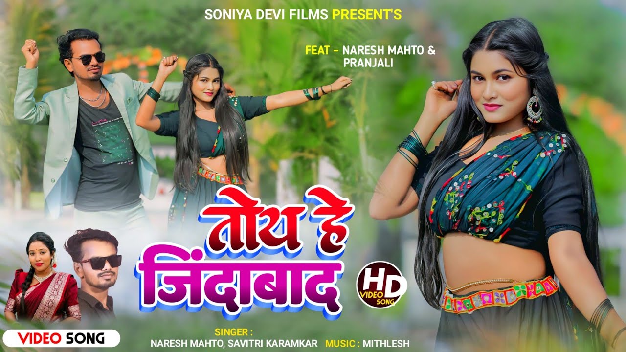 #video Toy He Jindabad | तोय हे जिंदाबाद | New Khortha Song 2026 | Naresh Mahto & Savitri Karamkar