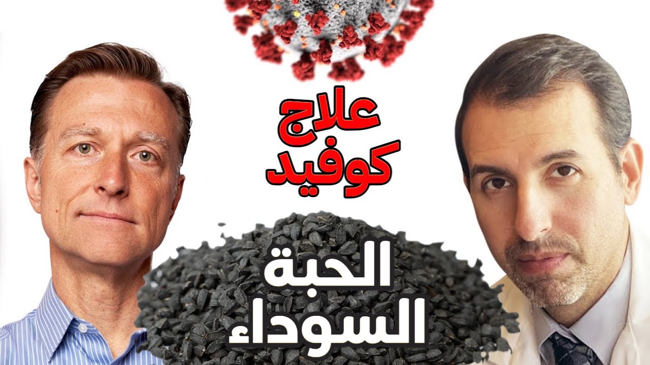 الحبة السوداء والشمس وفيتامين د لمرضى كوفيد | لقاء د.شويلت حول تقوية المناعة
