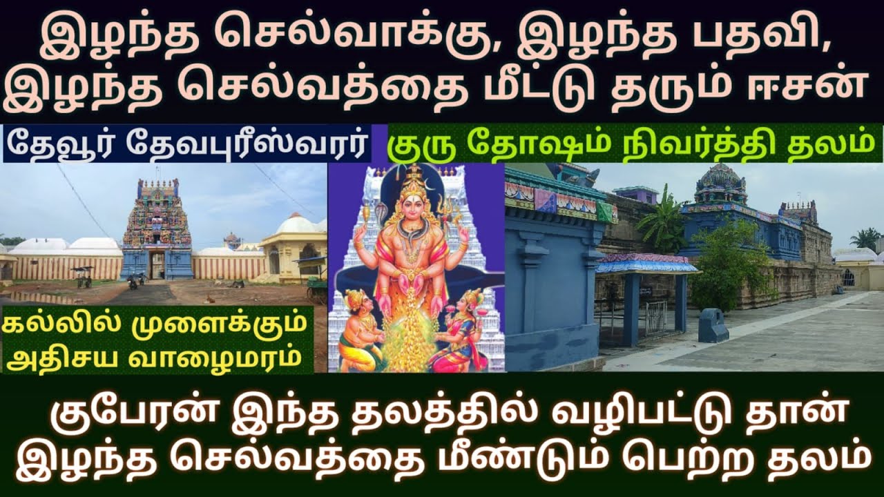 தேவூர் தேவபுரீஸ்வரர் கோயில் | குருஸ்தலம் |  குரு, இந்திரன் & குபேரன் வழிபாடு செய்த தலம்
