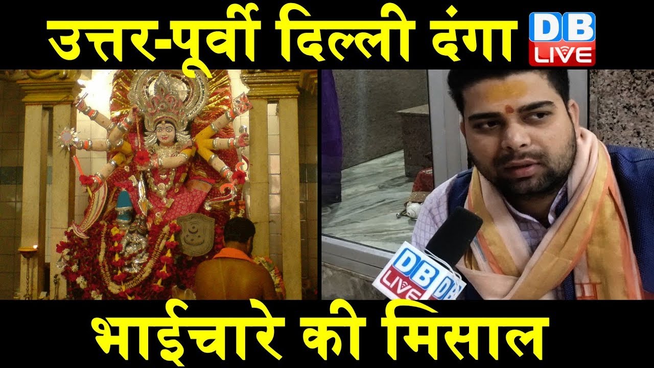 भाईचारे की मिसाल | देखिए ग्राउंड रिपोर्ट | North-east Delhi  | Delhi latest news | #DBLIVE