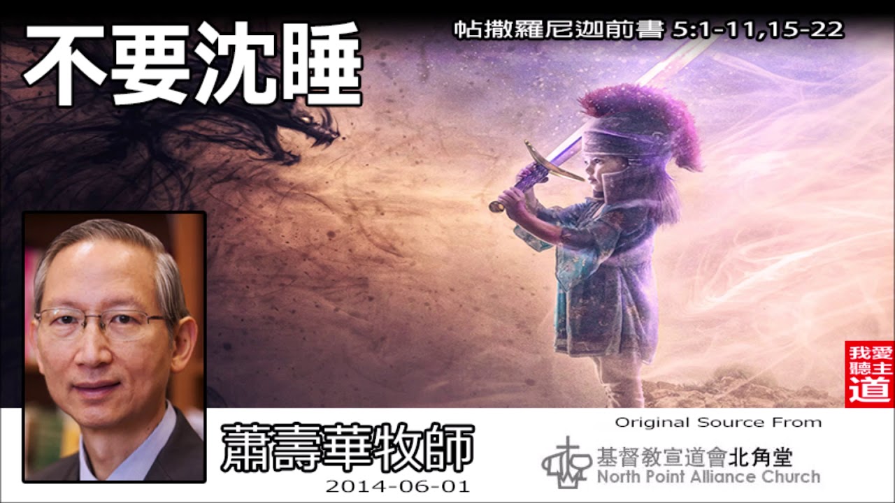 不要沈睡 (帖撒羅尼迦前書5:1-11;15-22) - 蕭壽華牧師