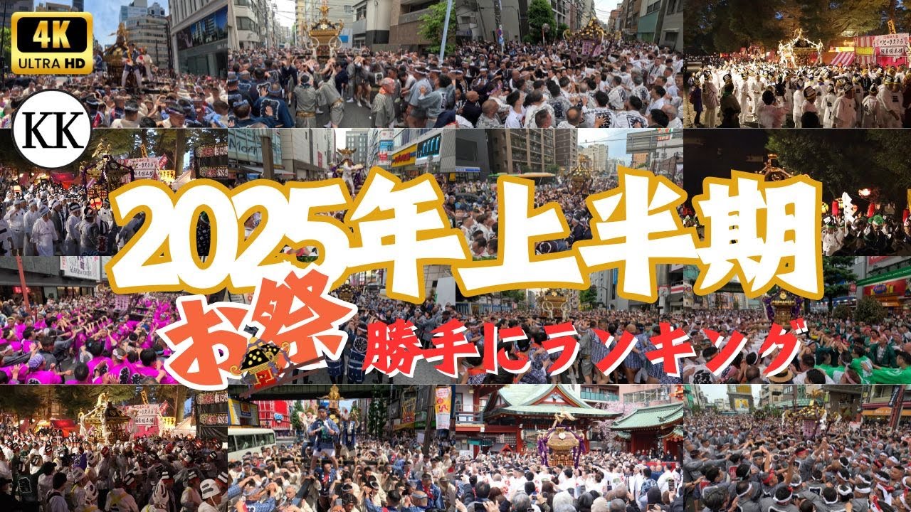 【神輿好き必見】2025年上半期のお祭り振り返り　～KKちゃんねるの勝手にランキング紹介～