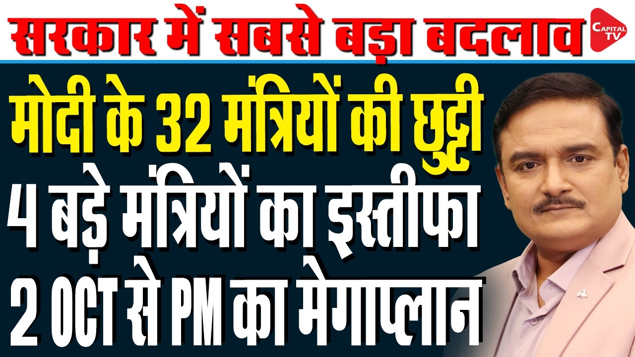 Cabinet Expansion Reshuffle Talks Intensify | PM Modi & Amit Shah Big Plan | Dr. Manish Kumar