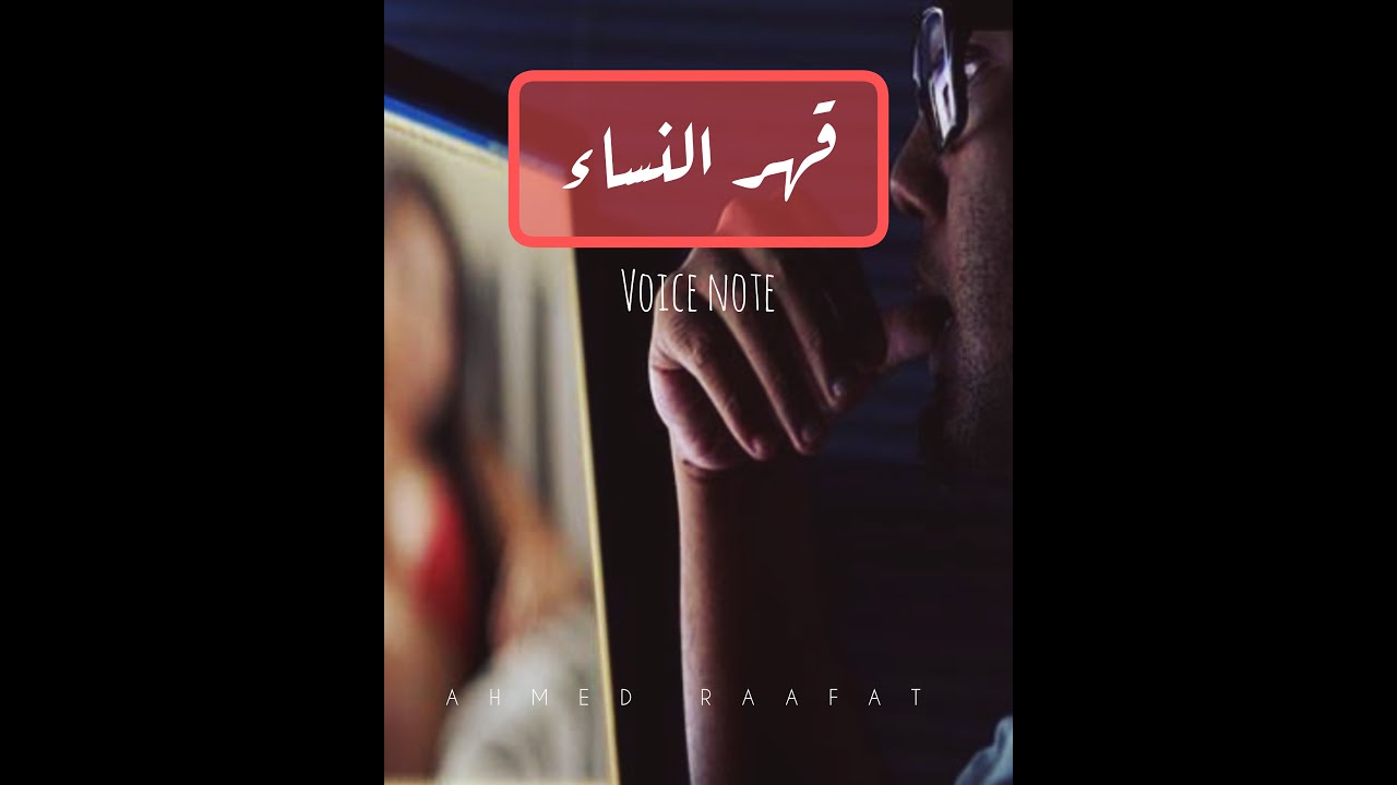 أحمد رأفت يوسف -قهر النساء