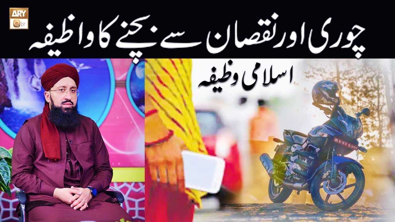 Har Nuqsan or Chori se Bachne ka Wazifa | Mufti Suhail Raza Amjadi | ARY Qtv