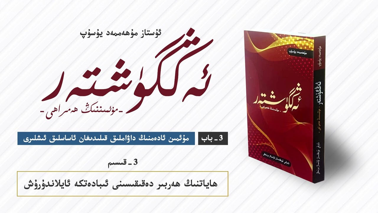 ئەڭگۈشتەر 3-  باب 3-  قىسىم | ھاياتنىڭ ھەربىر دەقىقىسىنى ئىبادەتكە ئايلاندۇرۇش