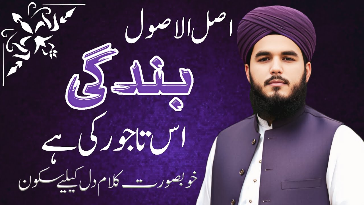 ASL UL ASOOL BANDGI US TAJWAR KI HA | M SARFRAZ AHMAD CHIST | STUDENT OF SEYED FAIZ UL HASAN SHAH