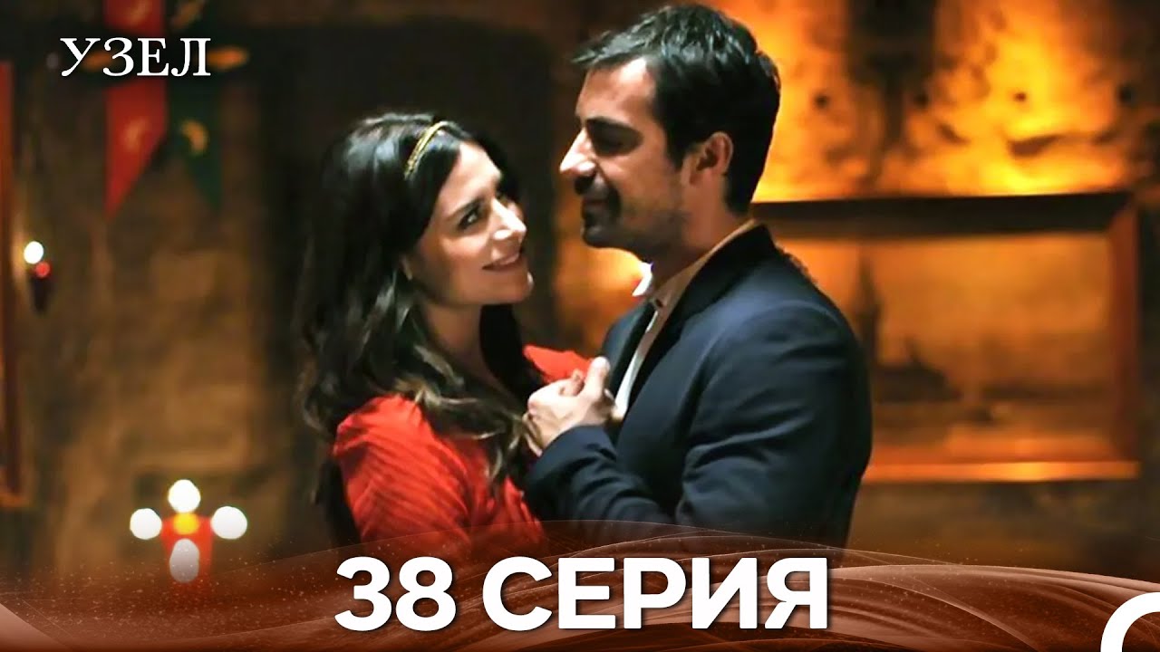 Узел 38. Серия (Русский Дубляж)