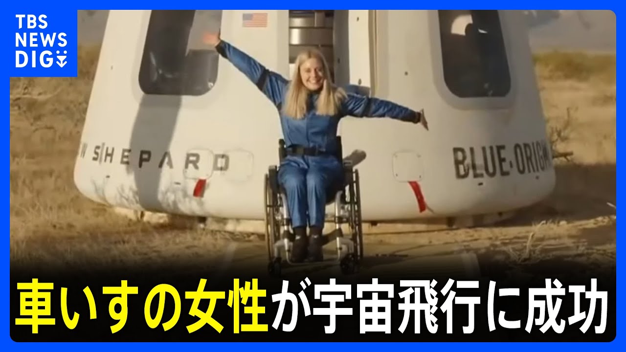 【世界初】宇宙旅行に成功　車いす生活のドイツ人女性（33）「私は本当に運が良かった」 欧州の宇宙機関のエンジニア｜TBS&nbsp;NEWS&nbsp;DIG