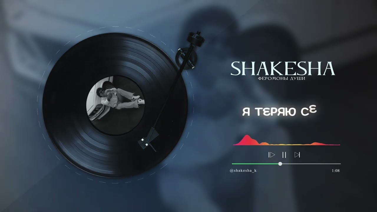 Shakesha - Феромоны души ( lyric video ) #шакеша #феромоныдуши 