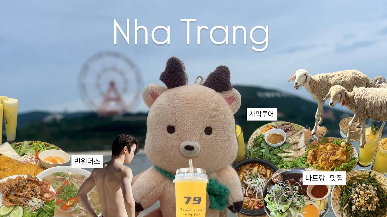 [여행 브이로그] 브리즈인 후임과 떠나는 나트랑 브이로그🇻🇳 | 3박4일 나트랑 여행 | 나트랑 맛집 투어 | 사막투어 | 성찬따라가기 | 빈원더스