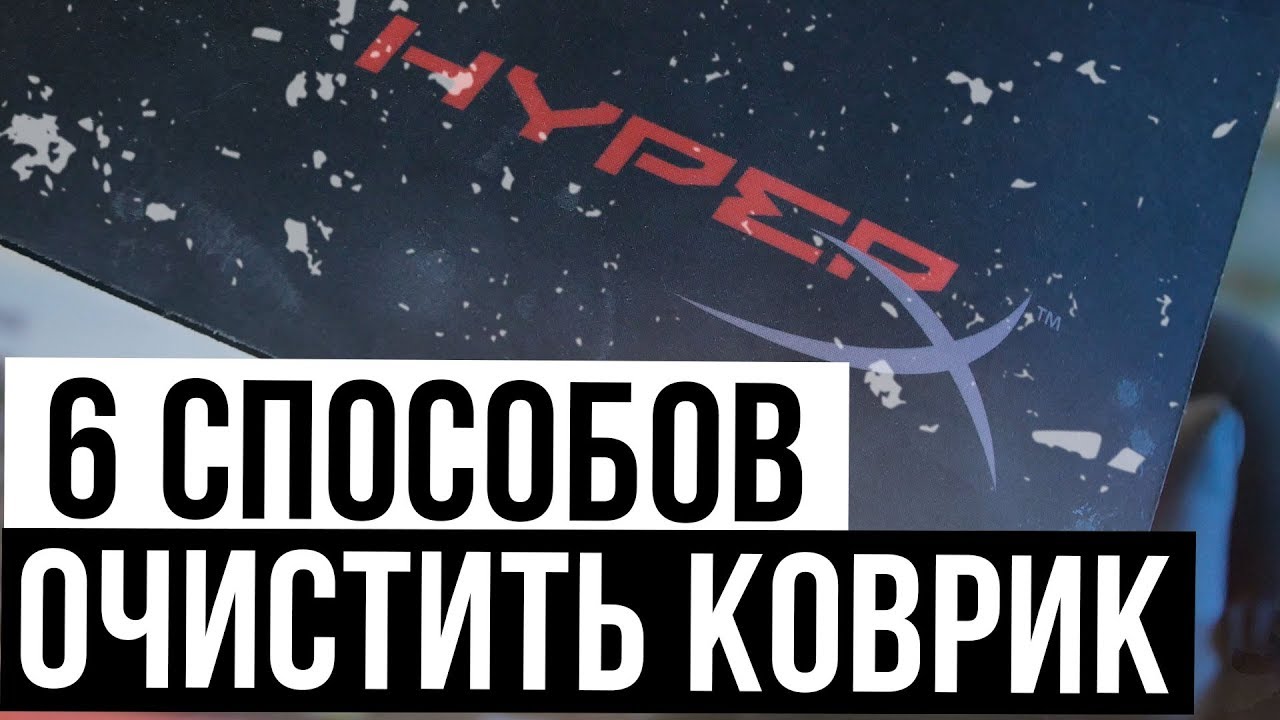 6 СПОСОБОВ КАК ОЧИСТИТЬ ИГРОВОЙ КОВРИК