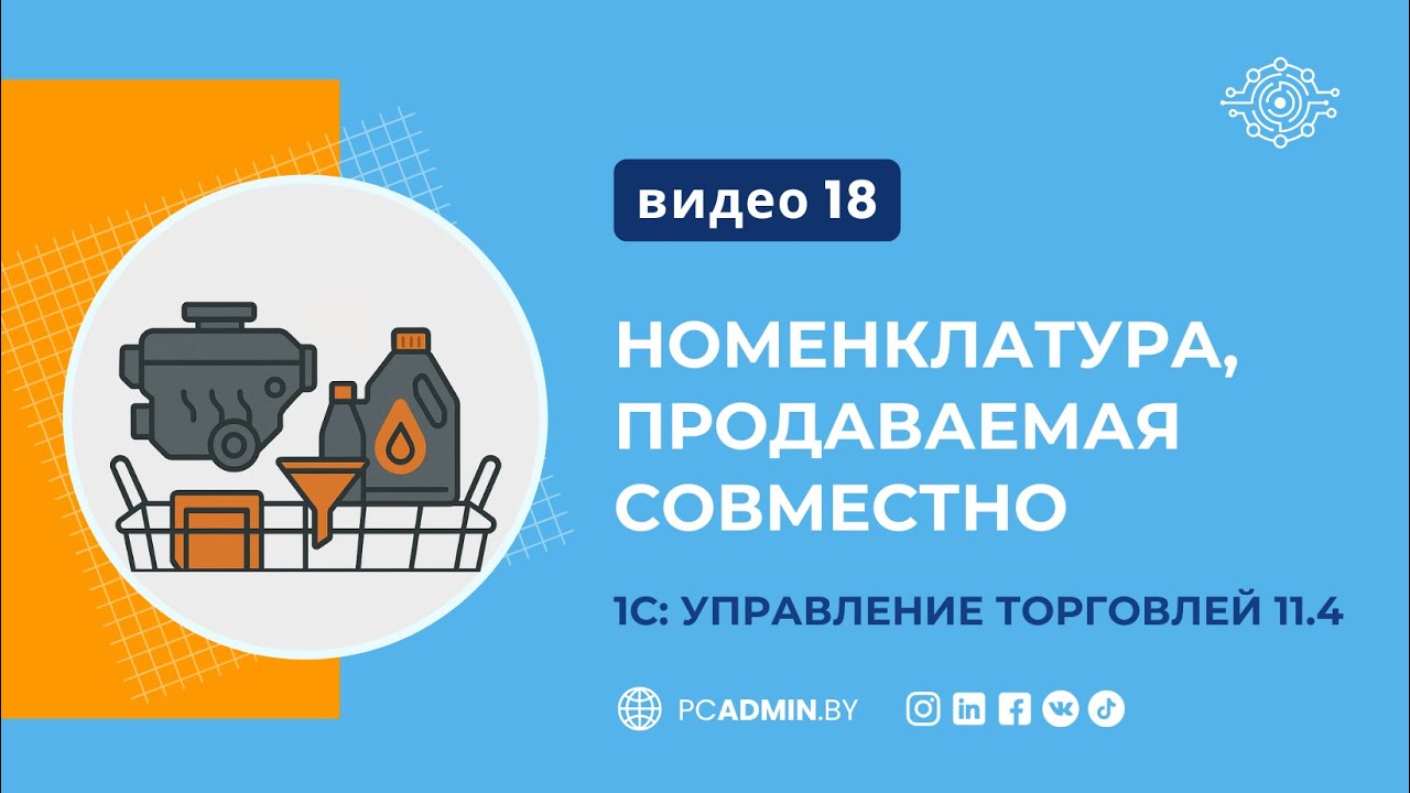 №18  Номенклатура, продаваемая совместно