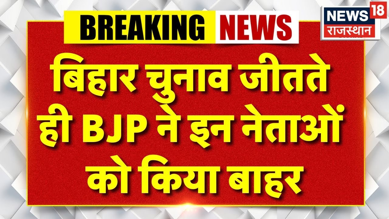 Bihar Election Results : रिजल्ट के बाद भाजपा ने लिया ताबड़तोड़ एक्शन! | Top News | RK Singh | N18V