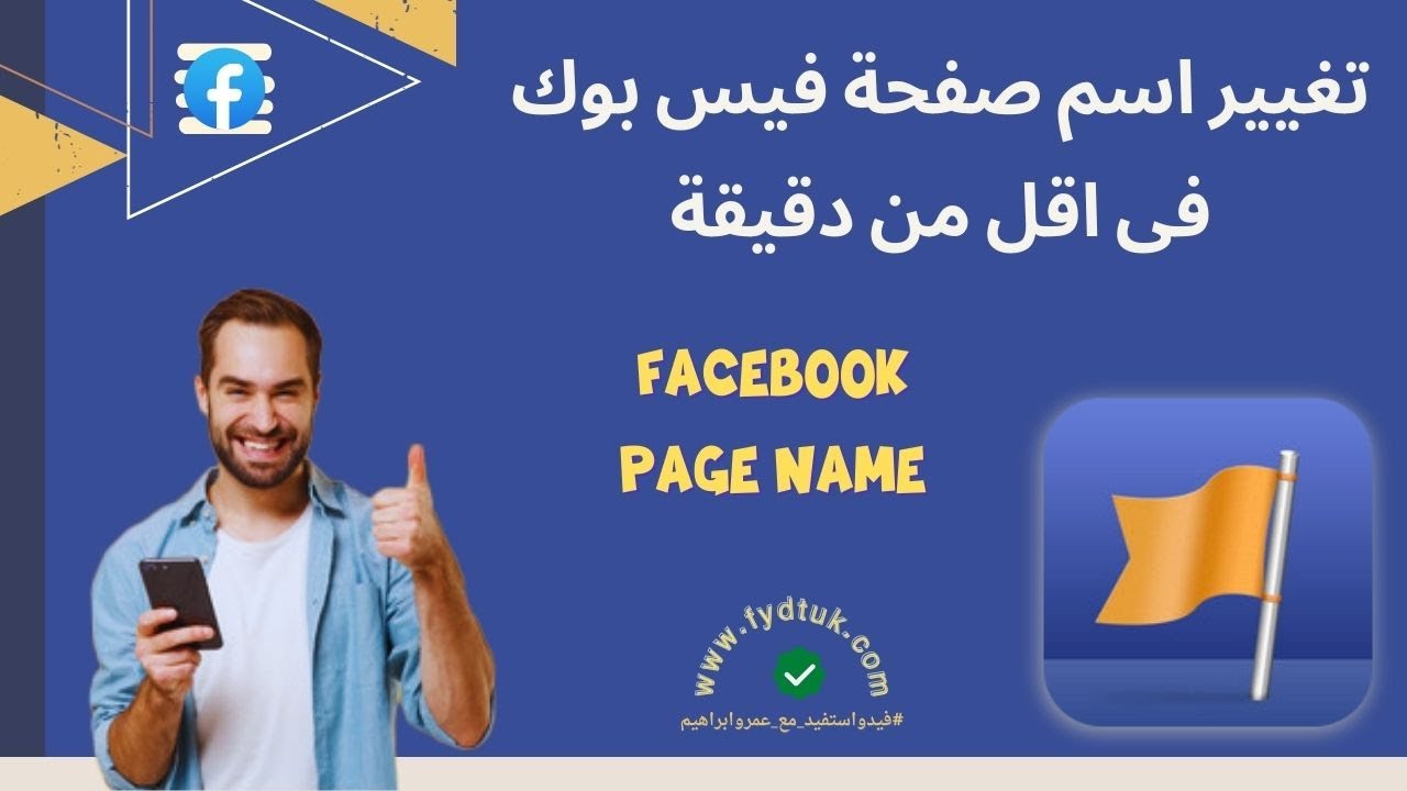أسرع طريقة لـ تغيير اسم صفحة فيس بوك فى اقل من دقيقة | تحديث فيسبوك الجديد