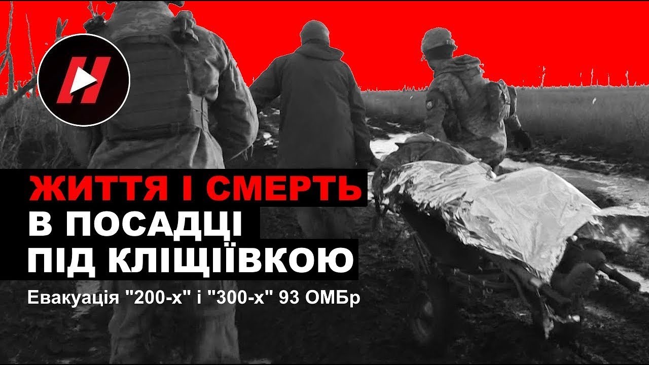 Життя і смерть у посадці під Кліщіївкою. Евакуація 200-х і 300-х 93-ї бригади ЗСУ Холодний Яр