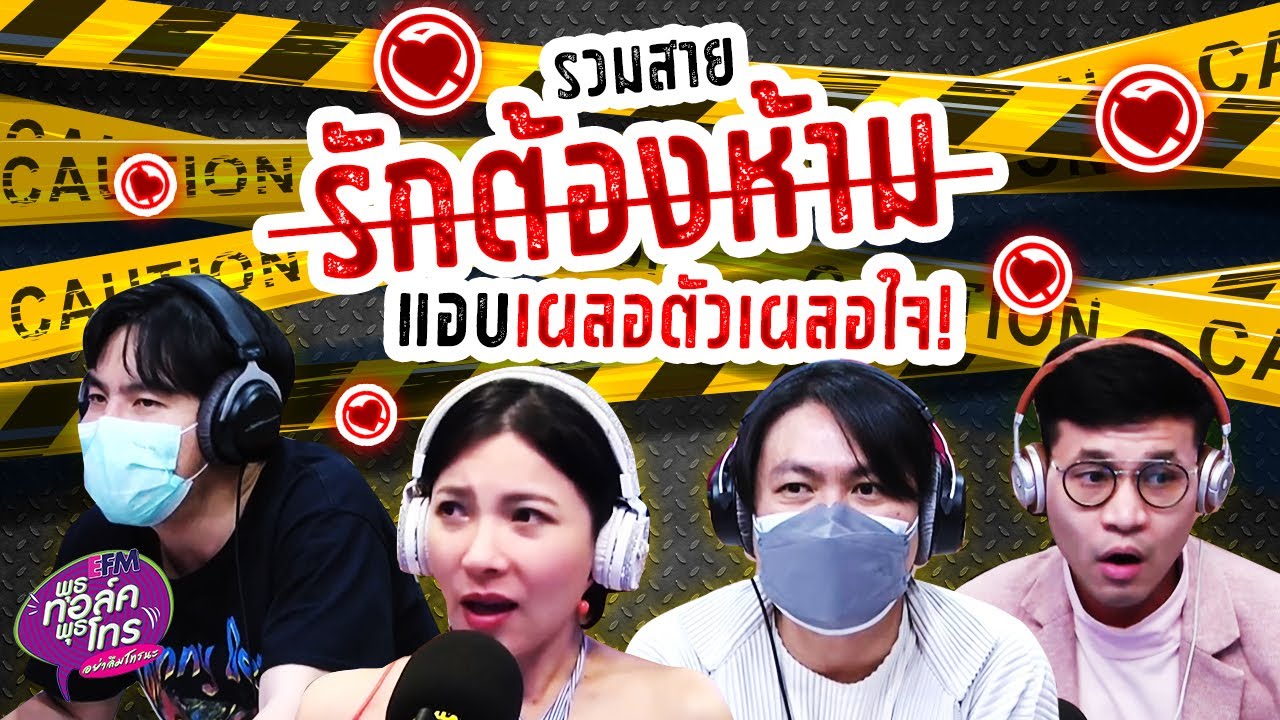 รวมสายรักต้องห้าม แอบเผลอตัวเผลอใจ | Highlight พุธทอล์คพุธโทร