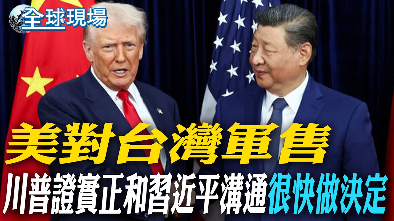 美對台灣軍售 川普證實正和習近平溝通