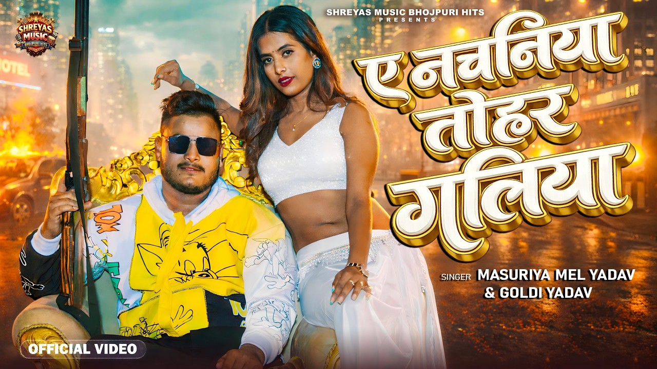 A Nachaniya Tohar Galiya ए नचनिया तोहर गलिया हमार मलिया से मिलता #Viral Song Bhojpuri 2026