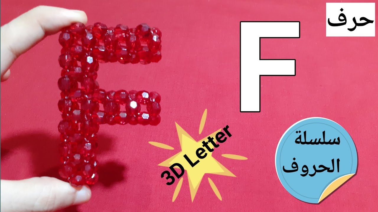 #كيف_تصنع_حرف_F_من_الخرز #How_to_make_letter_F_with_beads