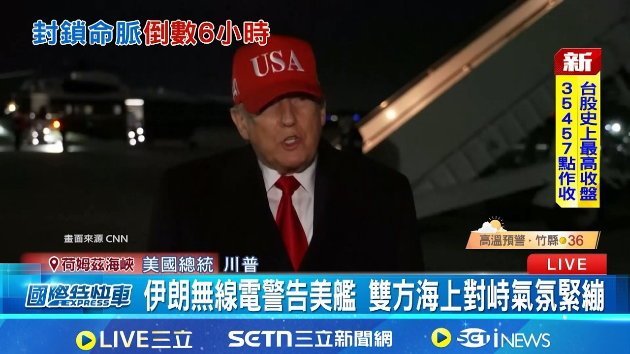 荷姆茲海峽對峙升溫! 美伊軍艦互嗆險爆衝突 狹窄海峽伊朗易佈雷 美軍優勢面臨實戰考驗│記者 鄧崴│國際焦點20260413│三立新聞台