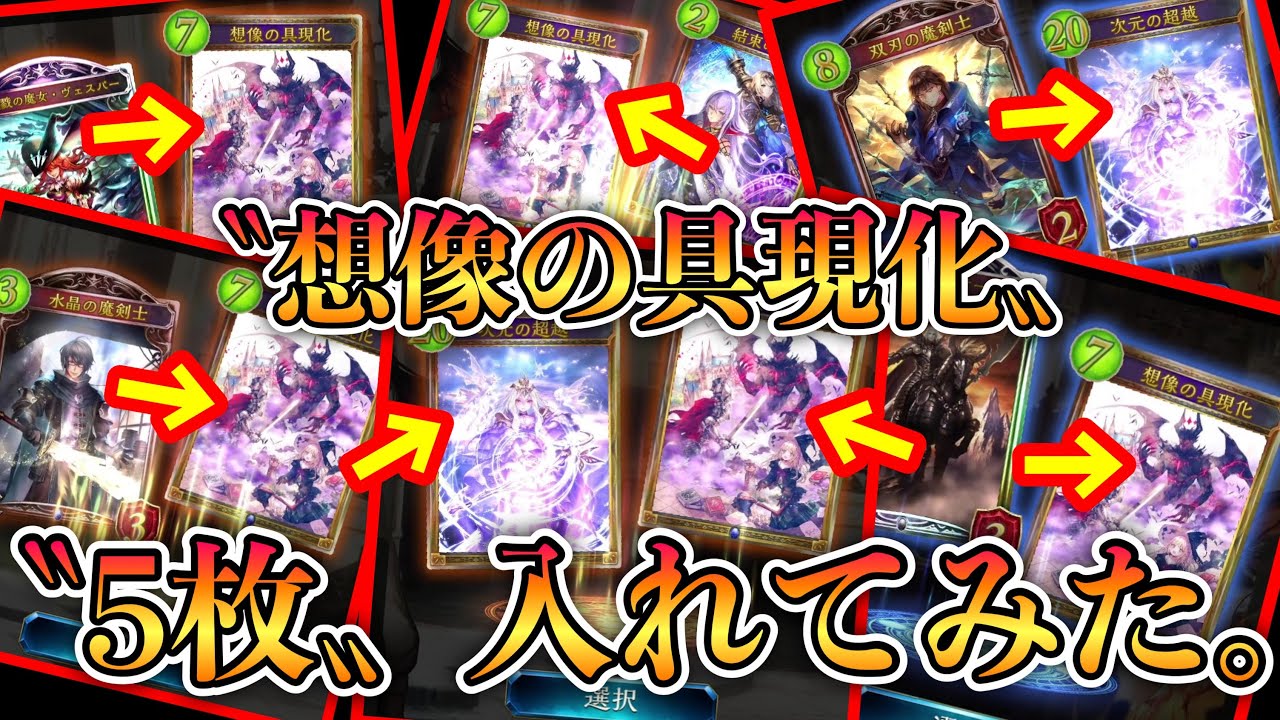〝想像の具現化〟と〝次元の超越〟をありったけデッキに入れたらシャドバ史上最高の試合になりました。【 Shadowverse シャドウバース 】