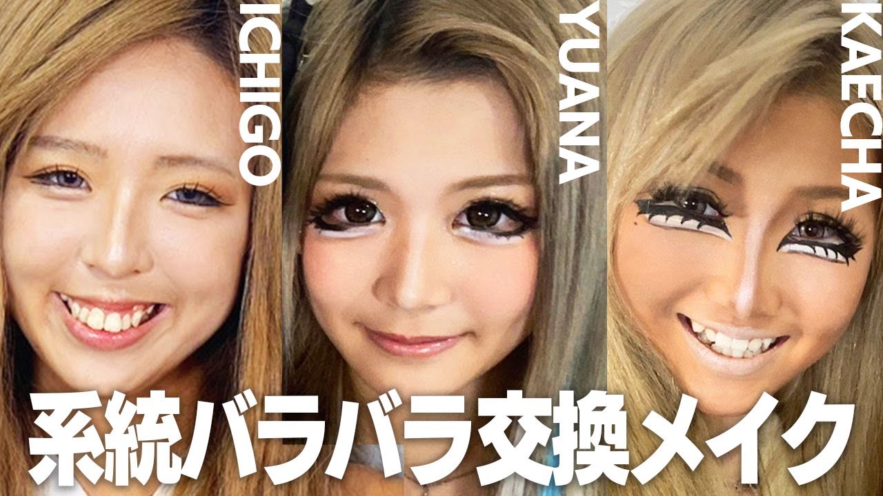 マンバ・姫ギャル・天使ギャルがメイク＆ファッションフル交換🌺