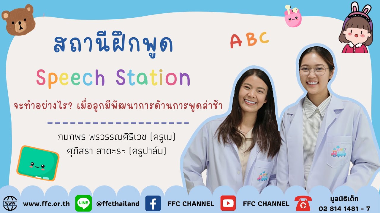 สถานีฝึกพูด Speech Station เมื่อลูกมีพัฒนาการพูดล่าช้า #กนกพร พรวรรณศิริเวช #ศุภิสรา สาดะระ