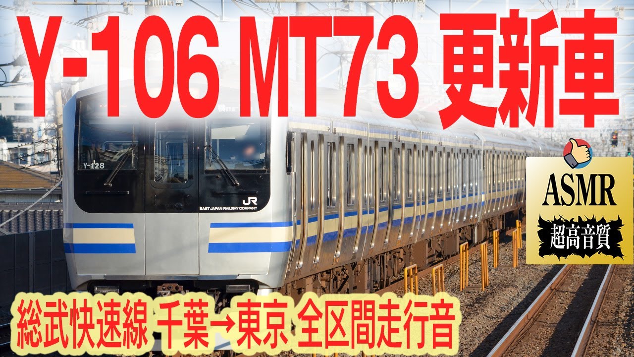 🎧ASMR E217系 走行音 更新車 総武快速線 千葉→東京 Y-106編成 勉強用BGM 電車の音 睡眠用BGM train sounds for sleeping