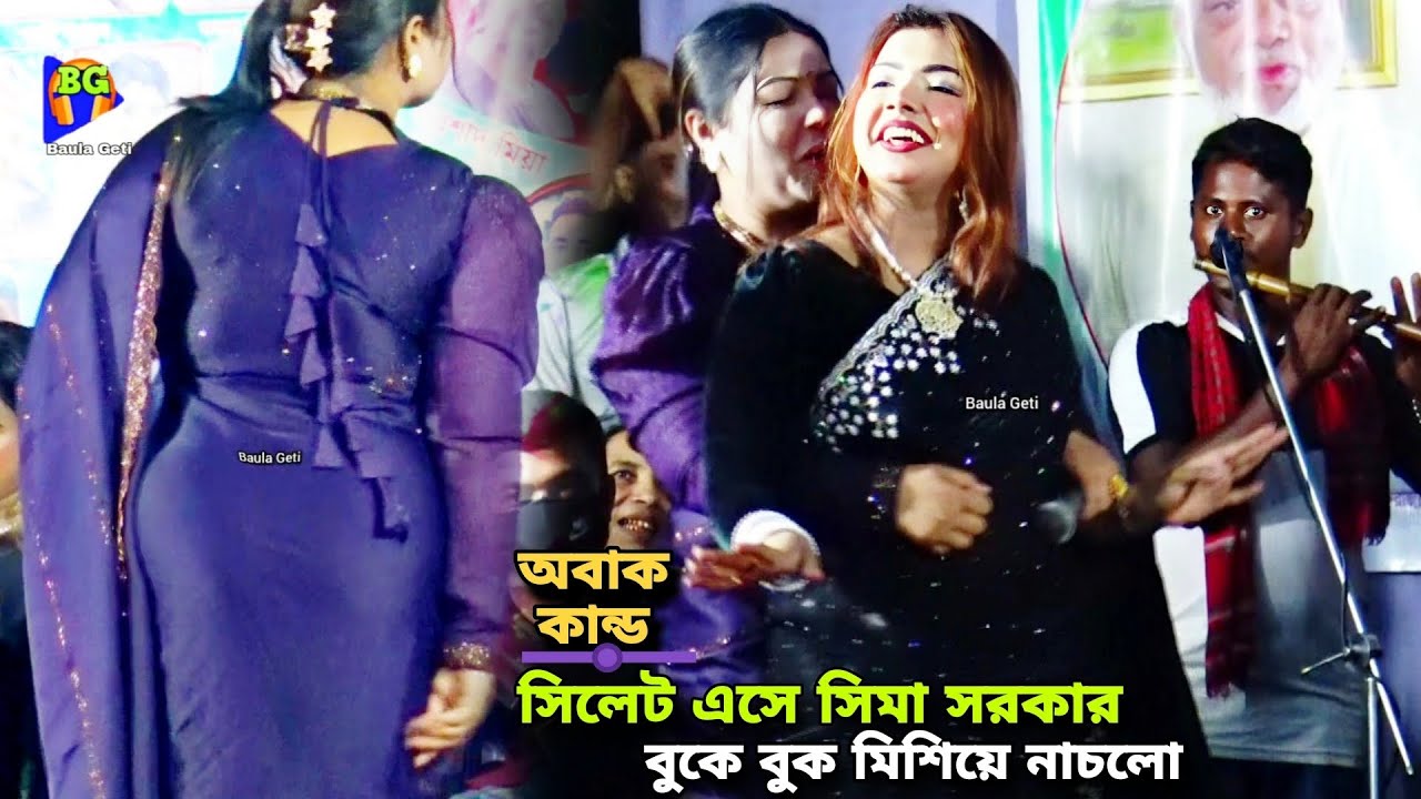 ইতি সরকার ও সিমা সরকার গলায় জড়িয়ে ধরে নাচলো | বাম্পার নাচ বাউল গান | new baul song 2025