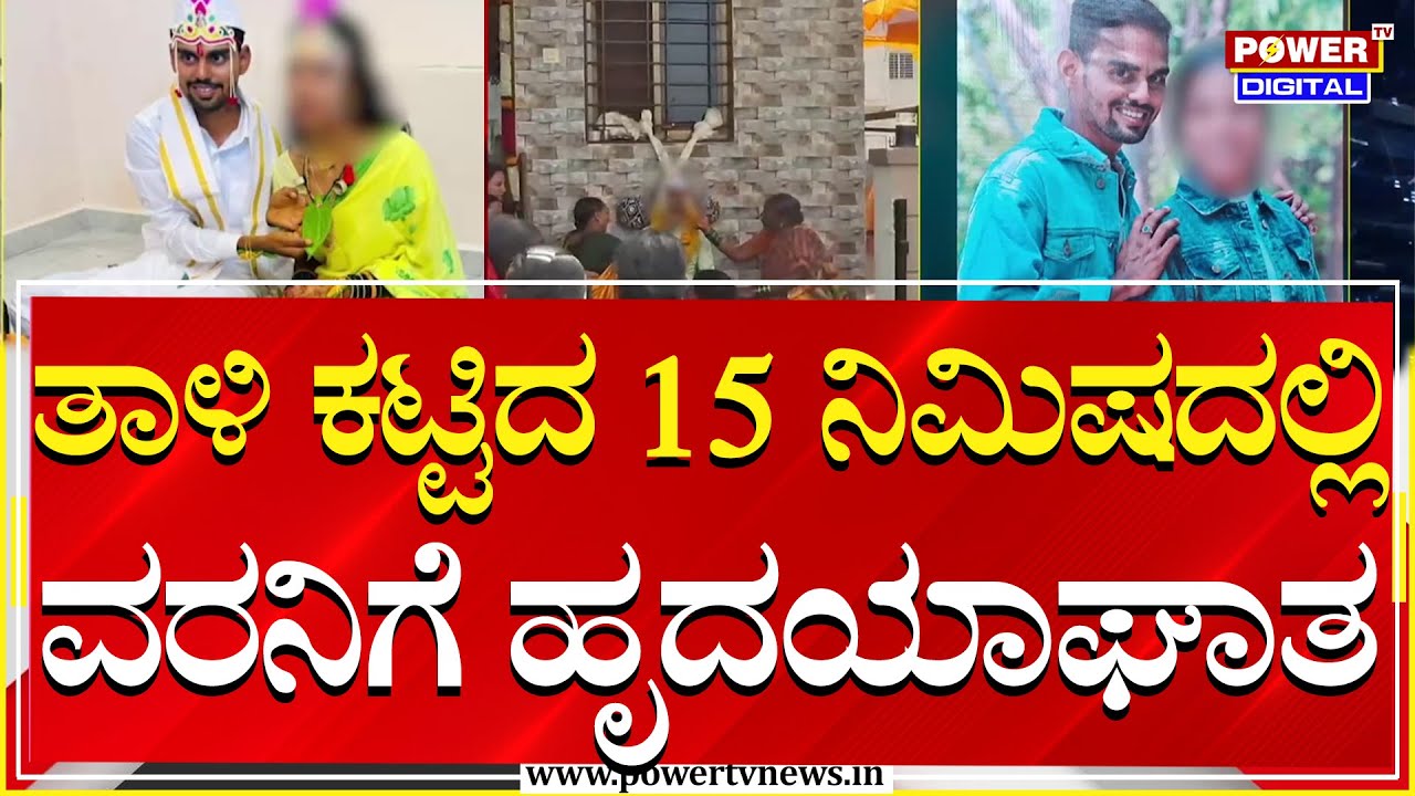 Bagalakote : ತಾಳಿ ಕಟ್ಟುವ ಅ‘ಶುಭ’ ವೇಳೆಯೇ ಘೋರ ದುರಂತ..! | Newly Married Couple | Power TV