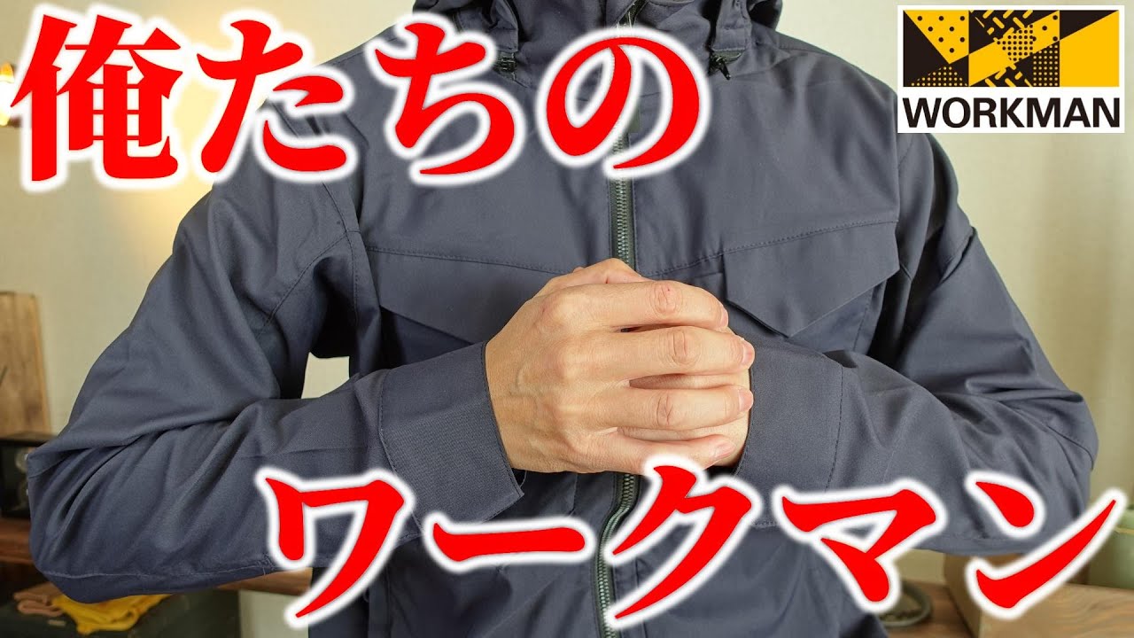 【ワークマン】俺たちのワークマンはここに！SOLOTEX&reg; URBAN WORKER ジャンパー＆カーゴパンツ購入品レビュー！！