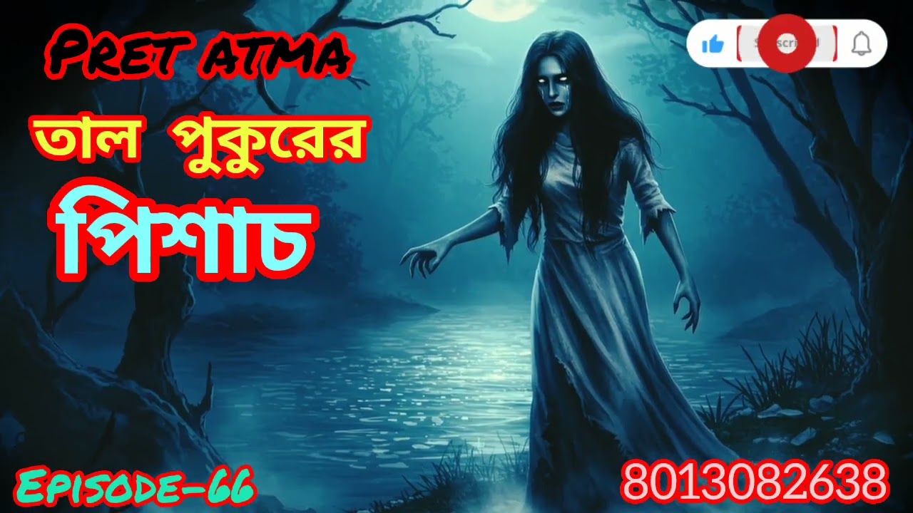 আজকেভরইল সত্যি একটি হার কাঁপানো ঘটনা😱 তাল-পুকুরে পিশাচ#pret atma#2026# like#comnnet#share#subscribe 
